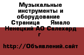  Музыкальные инструменты и оборудование - Страница 2 . Ямало-Ненецкий АО,Салехард г.